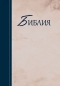 Preview: Bibel Synodal Version (mehrfarbig), Russisch