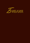 Preview: Bibel Synodal Version (einfarbig), Russisch