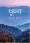 Preview: Evangile de Jean, Hindi