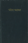 Preview: Bibel, Nepali