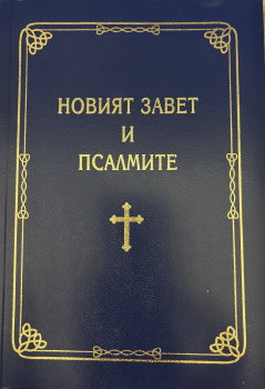 Nouveau Testament avec Psaumes Gros Caractères, Bulgare