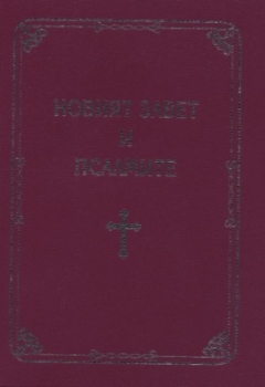 New Testament and Psalms (large print), Bulgarian