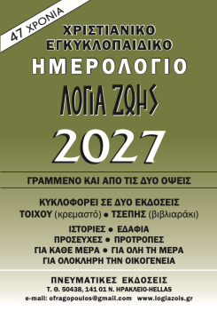 Calendriers à effeuiller "Logia Zois 2027", Grecque