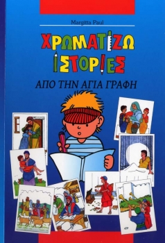Kids bible colouring book, Greek