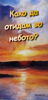 How can I get to Heaven?, Macedonian