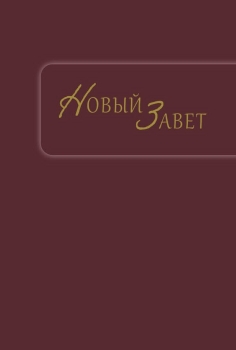 Neues Testament, Russisch