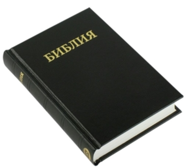 Bibel, Russisch Synodale Fassung mit Querverweisen