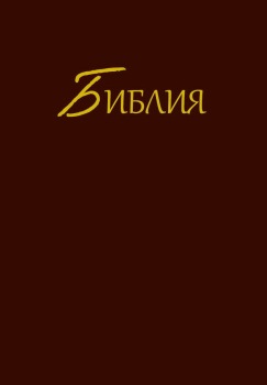 Bible Synodal Version (unicolore), Russe