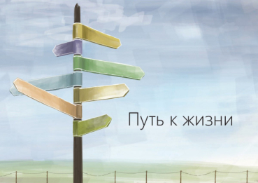 Der Weg zum Leben, Russisch