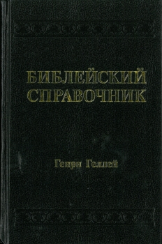Handbuch zur Bibel, Russisch, Altes und Neues Testament