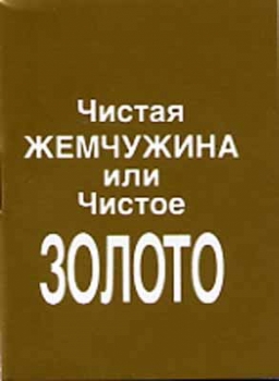 Echtes Gold, Russisch (kyrillische Schrift)