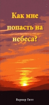 Wie komme ich in den Himmel?, Russisch