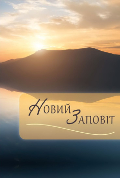 Neues Testament mehrfarbig, Ukrainisch