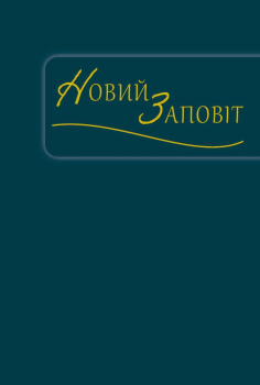 Neues Testament grün, Ukrainisch