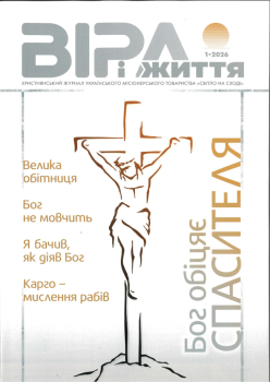 Journal - VIRA I SCHITTJA 1.2026, Ukrainian