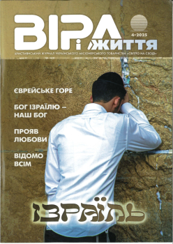 Journal  - VIRA I SCHITTJA 4.2025, Ukrainien