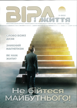 Journal  - VIRA I SCHITTJA 5.2025, Ukrainien