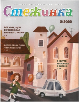 Kinderzeitschrift - Steschinka, Ukrainisch