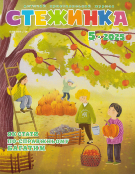 Journal pour enfants - Steschinka 5.2025, Ukrainien