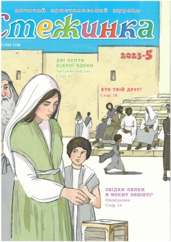 Kinderzeitschrift - Steschinka, Ukrainisch 2023-5