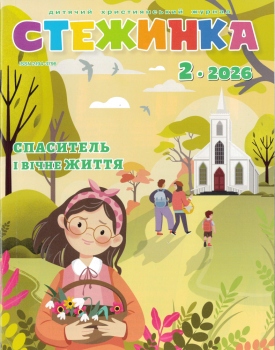 Children's Journal - Steschinka 2.2026, Ukrainian