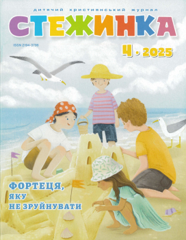 Journal pour enfants - Steschinka 4.2025, Ukrainien