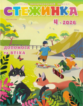 Kinderzeitschrift - Steschinka 4.2026, Ukrainisch