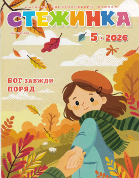 Journal pour enfants - Steschinka 5.2026, Ukrainien