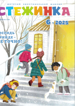 Kinderzeitschrift - Steschinka 6.2025, Ukrainisch