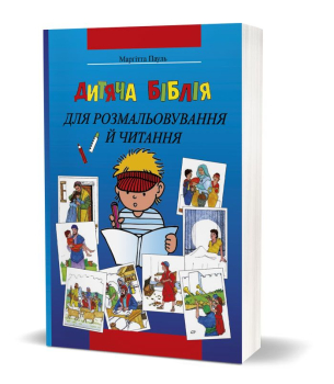 La Bible illustrée pour enfants, en ukrainien