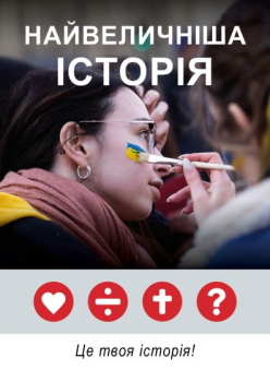 Die grossartigste Geschichte aller Zeiten, Ukrainisch