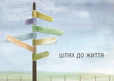 Der Weg zum Leben, Ukrainisch