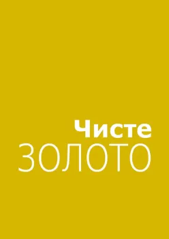 Or pur, Ukrainien (écriture cyrillique)