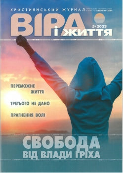 Zeitschrift - VIRA I SCHITTJA 5.2023, Ukrainisch