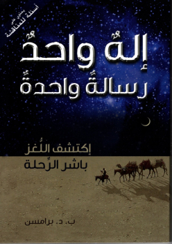 Ein Gott, eine Botschaft, Arabisch