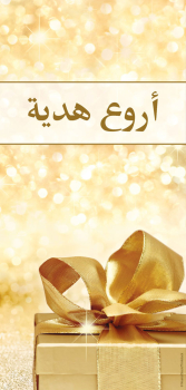 The best gift, Arabic