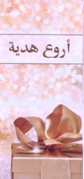 Das beste Geschenk, Arabisch