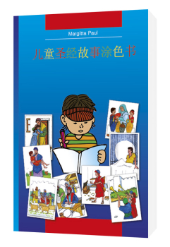 Je colorie ma Bible, Chinois  (simplifié)