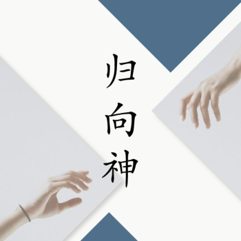 Komm zu Gott! Chinesisch