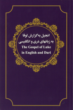 Evangelium Lukas, Dari / Englisch
