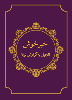 Evangelium Lukas, New Dari Version 2016 mit Worterklärungen