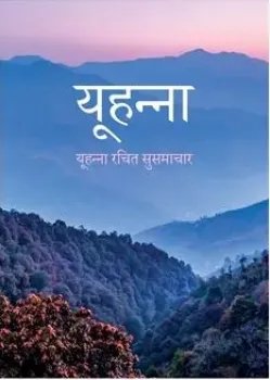 Preview: Evangelium Johannes, Hindi