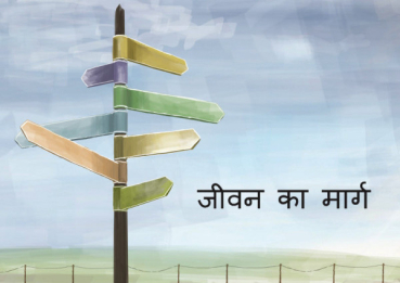 Le chemin vers la vie, Hindi