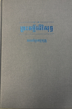 Bibel, Khmer - Blau