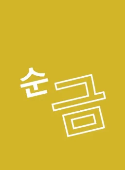 Echtes Gold, Koreanisch