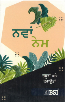 Neues Testament mit Psalmen und Sprüchen, Punjabi