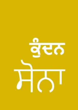 Echtes Gold, Panjabi