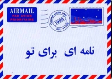 Ein Brief für Dich, Persisch / Farsi
