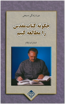 Wie studiere ich die Bibel?, Persisch / Farsi