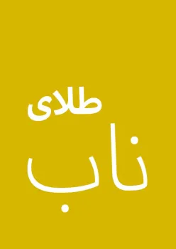 Or pur, Persan / Farsi